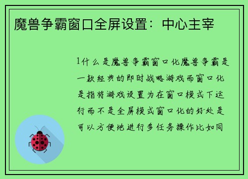 魔兽争霸窗口全屏设置：中心主宰