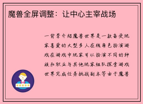 魔兽全屏调整：让中心主宰战场
