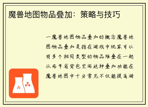 魔兽地图物品叠加：策略与技巧