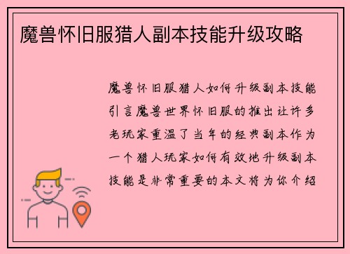 魔兽怀旧服猎人副本技能升级攻略