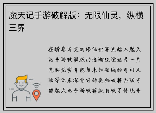 魔天记手游破解版：无限仙灵，纵横三界