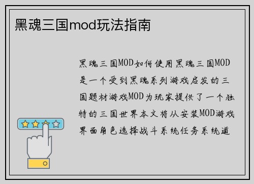 黑魂三国mod玩法指南