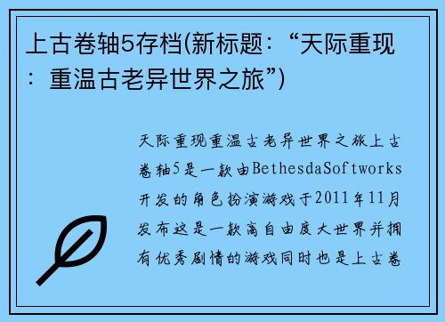上古卷轴5存档(新标题：“天际重现：重温古老异世界之旅”)
