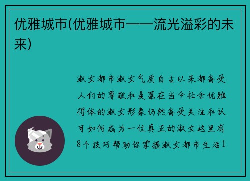 优雅城市(优雅城市——流光溢彩的未来)
