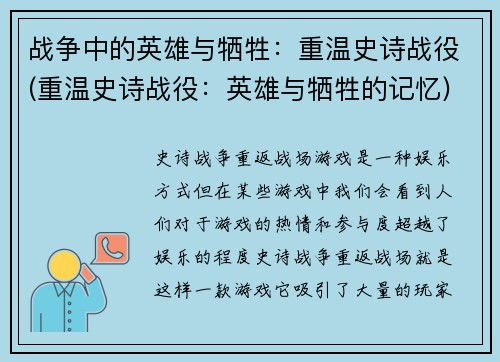 战争中的英雄与牺牲：重温史诗战役(重温史诗战役：英雄与牺牲的记忆)