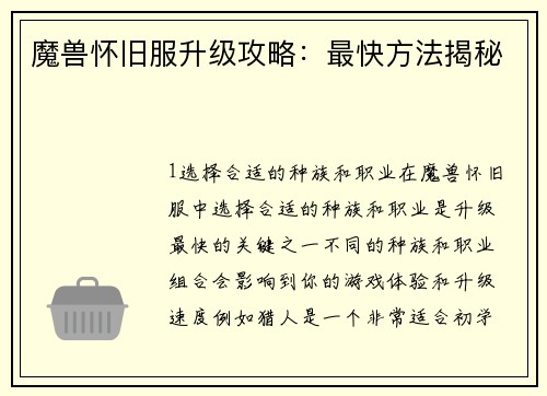 魔兽怀旧服升级攻略：最快方法揭秘